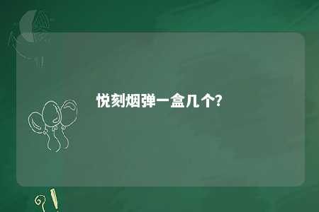 悦刻烟弹一盒几个？ 